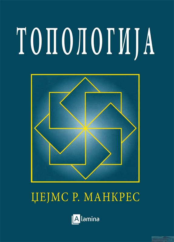 Топологија | КУПИ ONLINE